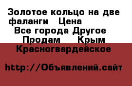 Золотое кольцо на две фаланги › Цена ­ 20 000 - Все города Другое » Продам   . Крым,Красногвардейское